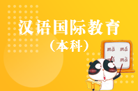 重庆自学考试汉语国际教育【专升本、高起本】