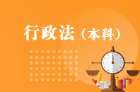 重庆自学考试行政法【专升本、高起本】