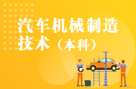 重庆自学考试汽车机械制造技术【专升本、高起本】