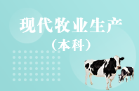 重庆自学考试现代牧业生产【专升本、高起本】