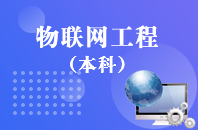 重庆自学考试物联网工程【专升本、高起本】