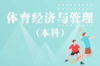 重庆自学考试体育经济与管理【专升本、高起本】