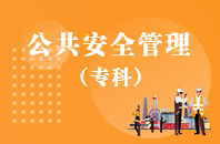 重庆自学考试公共安全管理【大专、高起专】