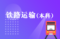重庆自学考试铁路运输【专升本、高起本】