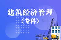 重庆自学考试建筑经济管理【大专、高起专】