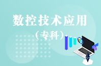 重庆自学考试数控技术应用【大专、高起专】