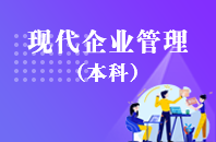 重庆自学考试现代企业管理【专升本、高起本】