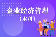 重庆自学考试企业经济管理【专升本、高起本】