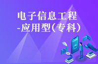 重庆自学考试电子信息工程（应用型）【大专、高起专】