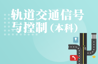 重庆自学考试轨道交通信号与控制【专升本、高起本】