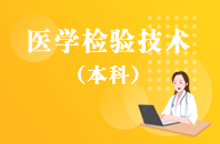 重庆自学考试医学检验技术【专升本、高起本】