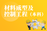 重庆自学考试材料成型及控制工程【专升本、高起本】