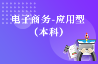 重庆自学考试电子商务（应用型）【专升本、高起本】
