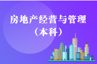 重庆自学考试房地产经营与管理【专升本、高起本】