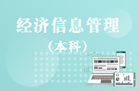 重庆自学考试经济信息管理【专升本、高起本】
