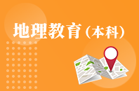 重庆自学考试地理教育【专升本、高起本】
