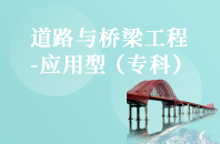 重庆自学考试道路与桥梁工程【大专、高起专】