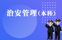 重庆自学考试治安管理【专升本、高起本】