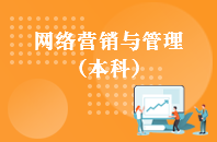 重庆自学考试网络营销与管理【专升本、高起本】