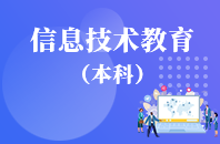 重庆自学考试信息技术教育【专升本、高起本】