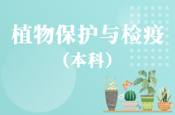 重庆自学考试植物保护【专升本、高起本】