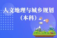 重庆自学考试人文地理与城乡规划【专升本、高起本】