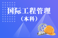 重庆自学考试国际工程管理【专升本、高起本】