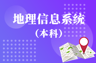 重庆自学考试地理信息系统【专升本、高起本】