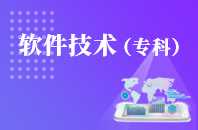 重庆自学考试软件技术【大专、高起专】