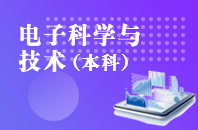 重庆自学考试电子科学与技术【专升本、高起本】