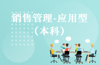 重庆自学考试销售管理（应用型）【专升本、高起本】