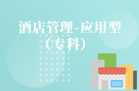 重庆自学考试酒店管理（应用型）【大专、高起专】