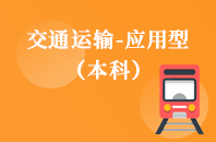重庆自学考试交通运输（应用型）【专升本、高起本】