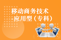 重庆自学考试移动商务技术（应用型）【大专、高起专】