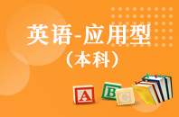 重庆自学考试英语（应用型）【专升本、高起本】