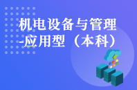 重庆自学考试机电设备与管理（应用型）【专升本、高起本】