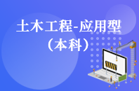 重庆自学考试土木工程（应用型）【专升本、高起本】
