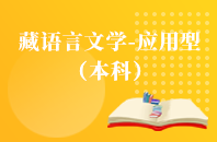 藏语言文学（应用型）【专升本、高起本】