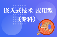 重庆自学考试嵌入式技术（应用型）【大专、高起专】