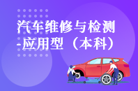 重庆自学考试汽车维修与检测（应用型）【专升本、高起本】