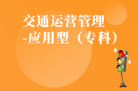 重庆自学考试交通运营管理（应用型）【大专、高起专】