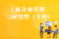 重庆自学考试工商企业管理（应用型）【大专、高起专】