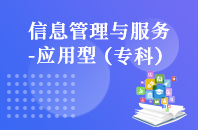 重庆自学考试信息管理与服务（应用型）【大专、高起专】