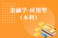 重庆自学考试金融学（应用型）【专升本、高起本】