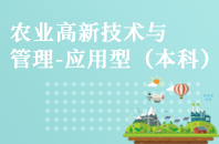 重庆自学考试农业高新技术与管理（应用型）【专升本、高起本】