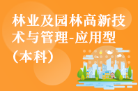 重庆自学考试林业及园林高新技术与管理（应用型）【专升本、高起本】