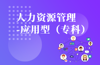 重庆自学考试人力资源管理（应用型）【大专、高起专】