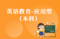 重庆自学考试英语教育（应用型）【专升本、高起本】
