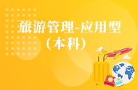 重庆自学考试旅游管理（应用型）【专升本、高起本】