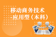 重庆自学考试移动商务技术（应用型）【专升本、高起本】